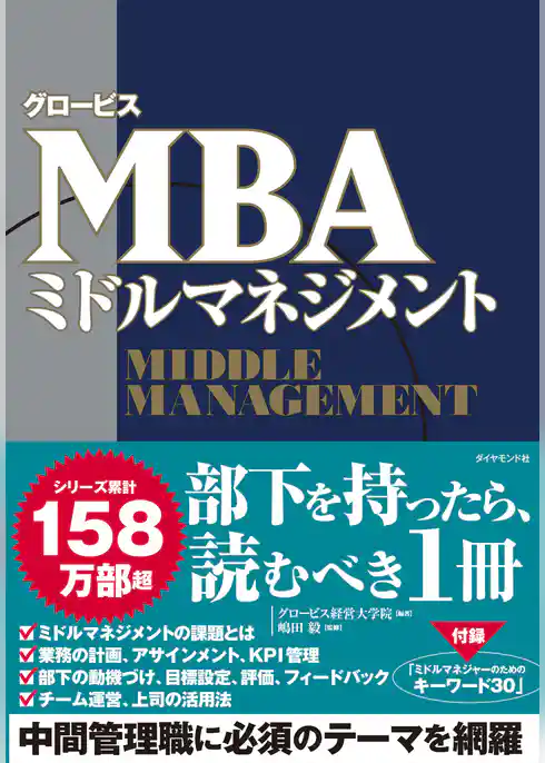 グロービスMBAミドルマネジメント