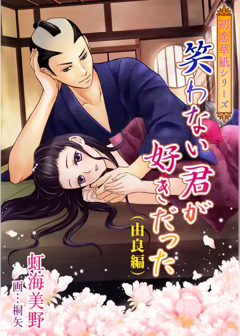 笑わない君が好きだった（由良編）