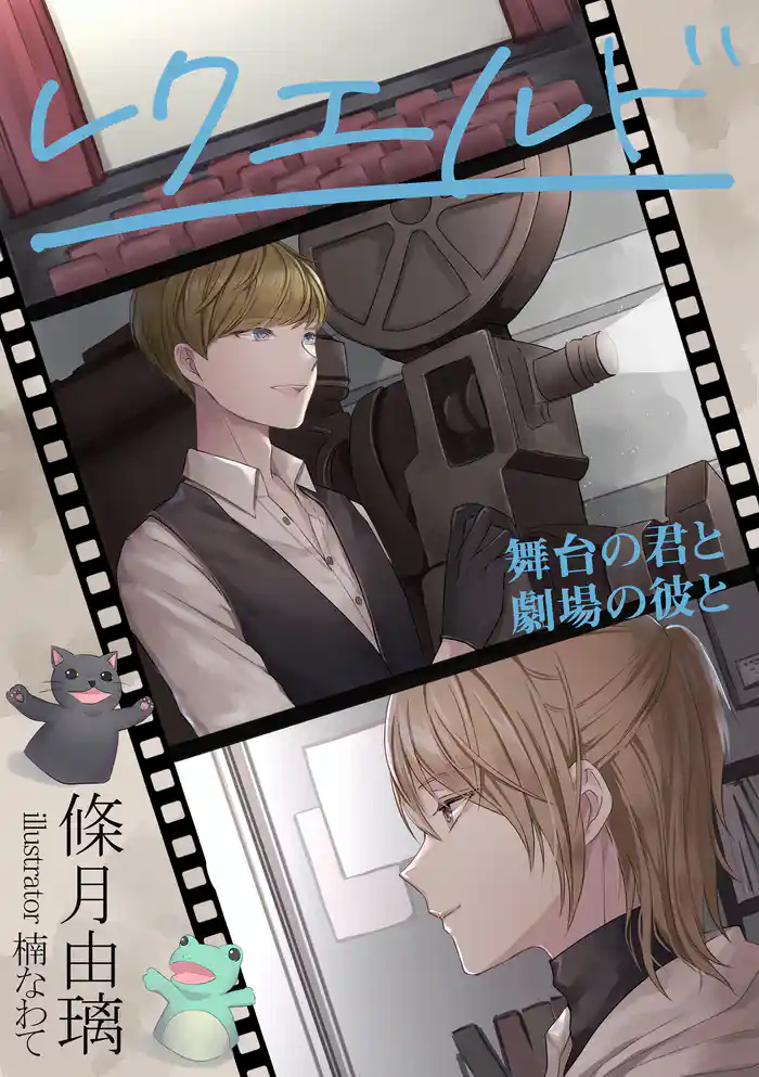 レクエルド~舞台の君と劇場の彼と~