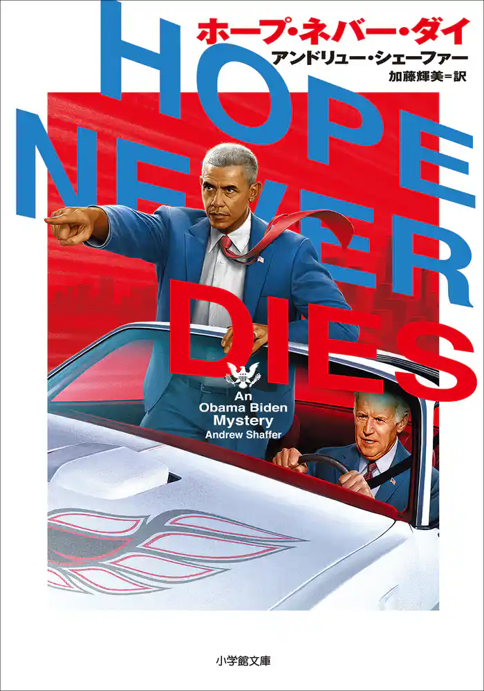 ホープ・ネバー・ダイ