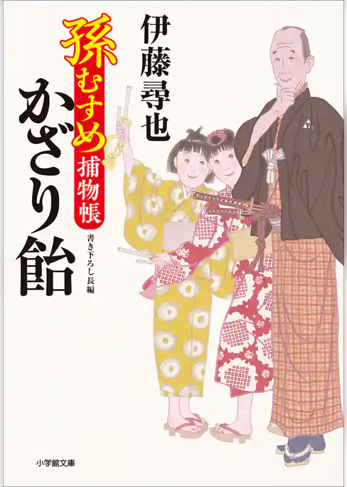 孫むすめ捕物帳　かざり飴