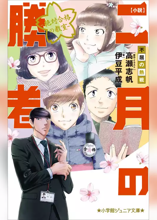二月の勝者