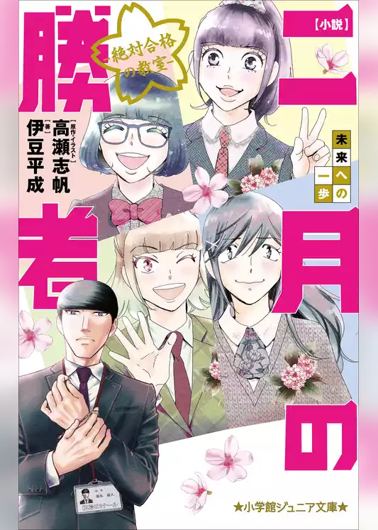 二月の勝者