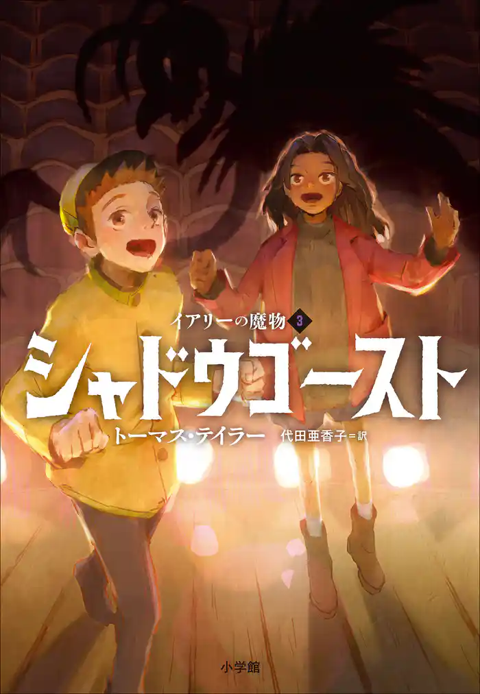 シャドウゴースト　～イアリーの魔物３～