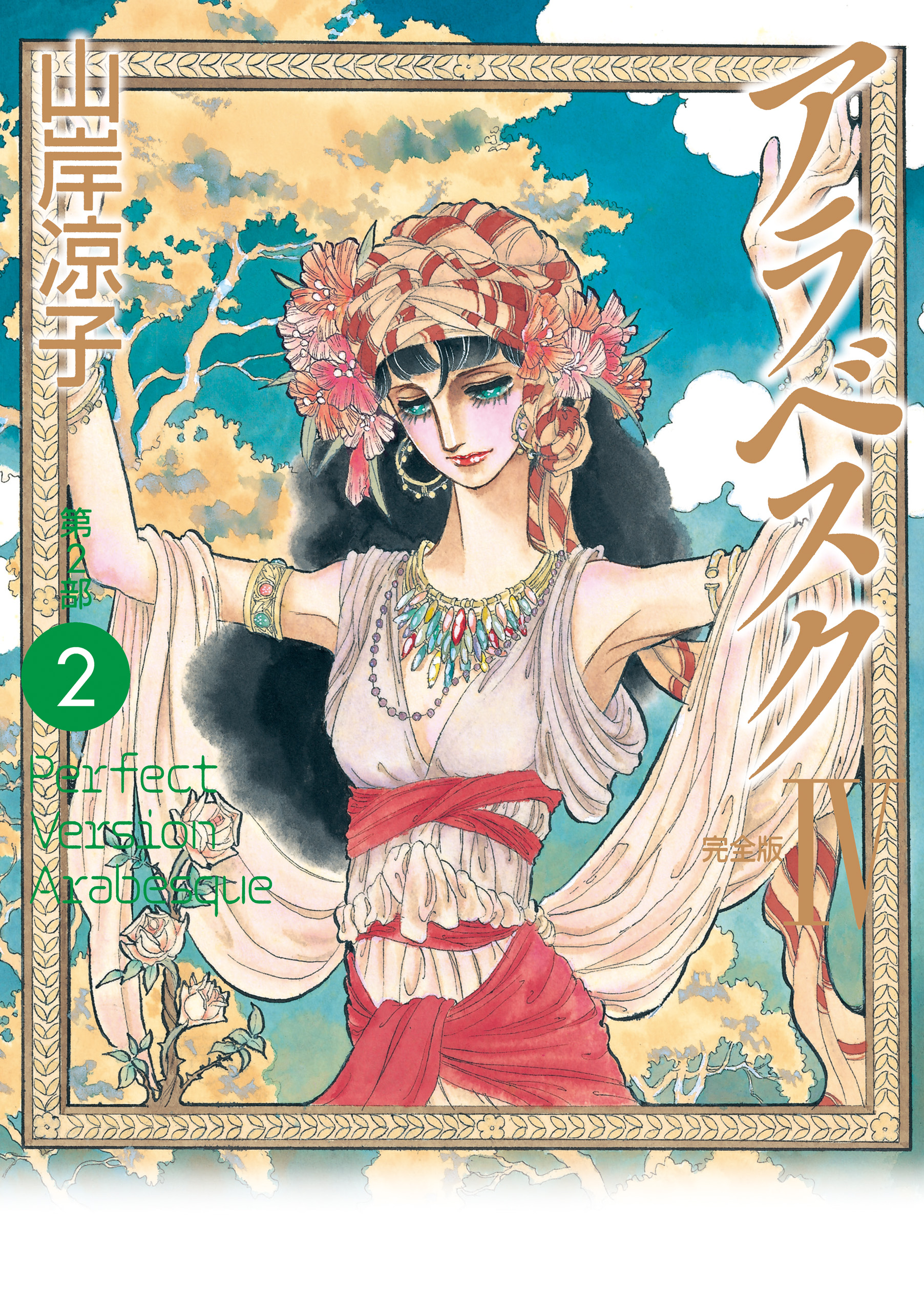 日出処の天子（完全版）(マンガ) - 電子書籍 | U-NEXT 初回600円分無料