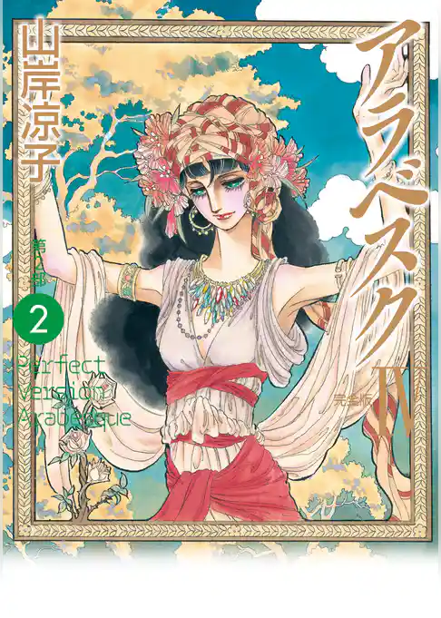 アラベスク（完全版）