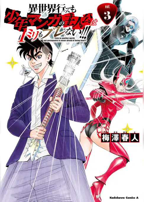 異世界行っても少年マンガの主人公は１ミリもブレない！！！