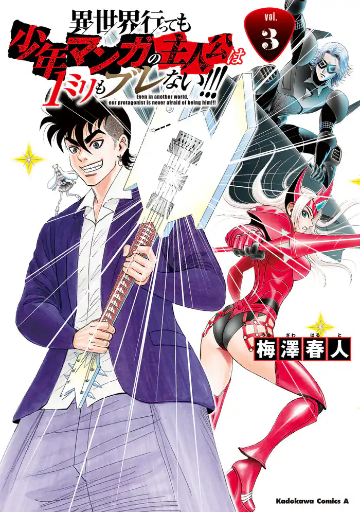 異世界行っても少年マンガの主人公は1ミリもブレない!!! (3)