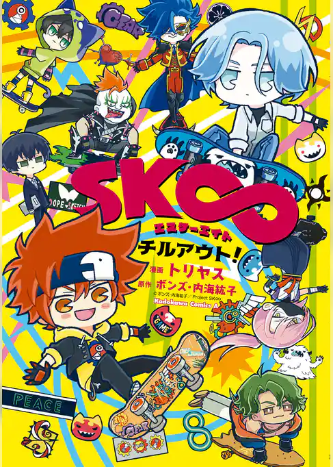 SK∞ エスケーエイト チルアウト！