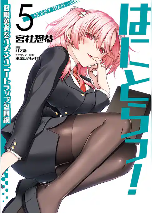 はにとらっ！ 召喚勇者をハメるハニートラップ包囲網