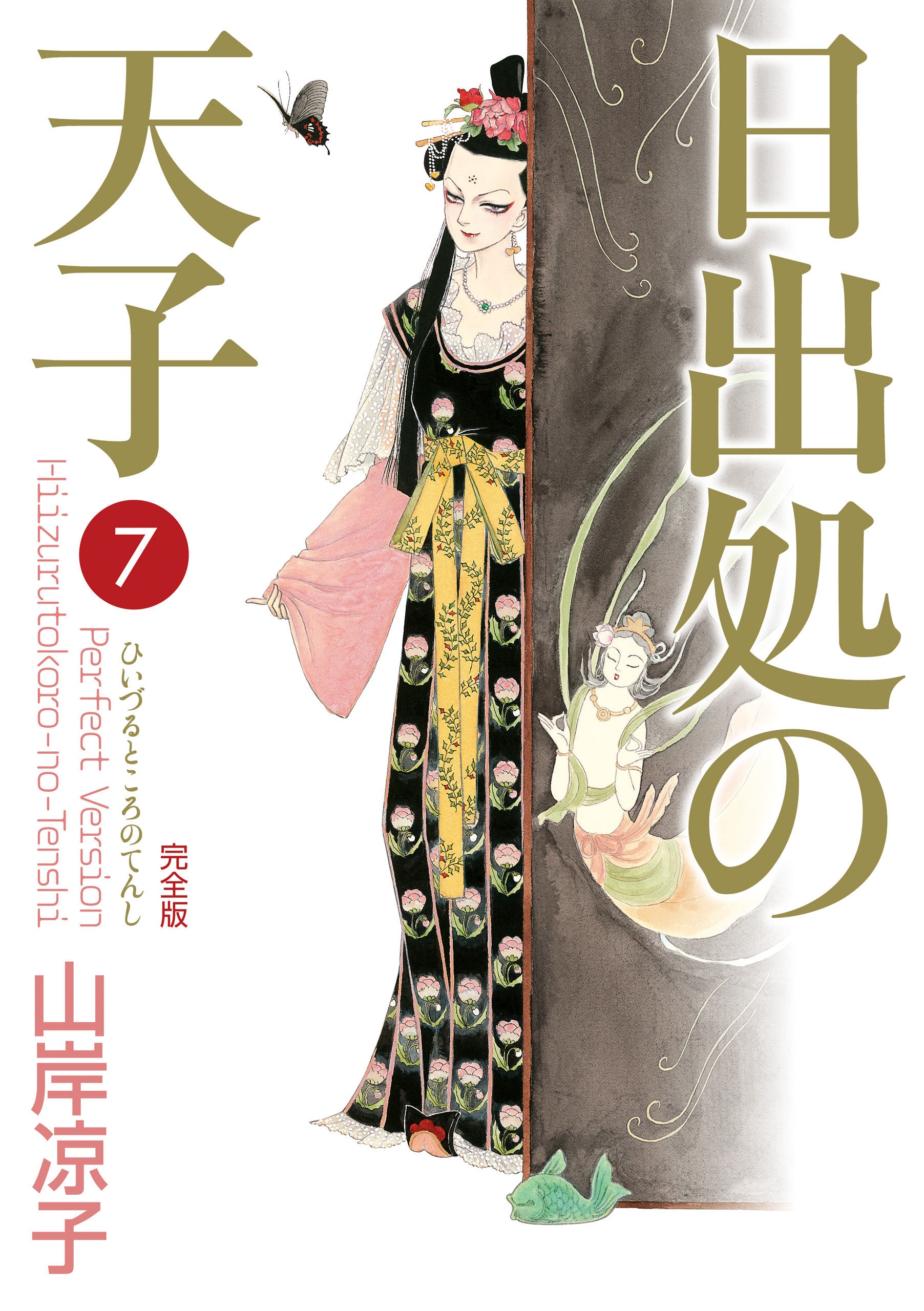 日出処の天子（完全版）(マンガ) - 電子書籍 | U-NEXT 初回600円分無料