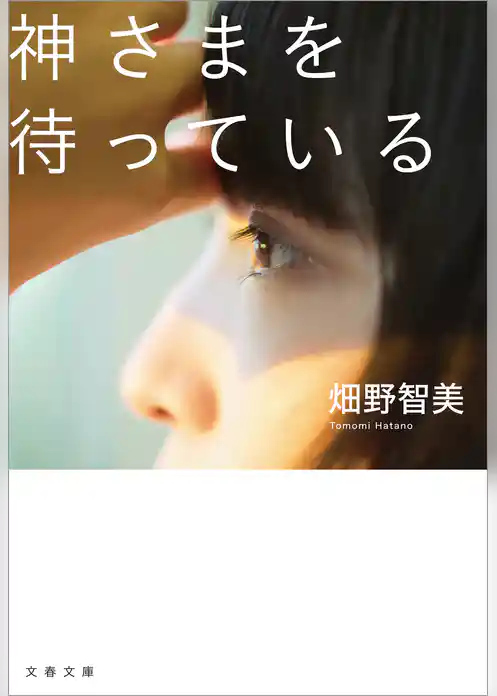 神さまを待っている