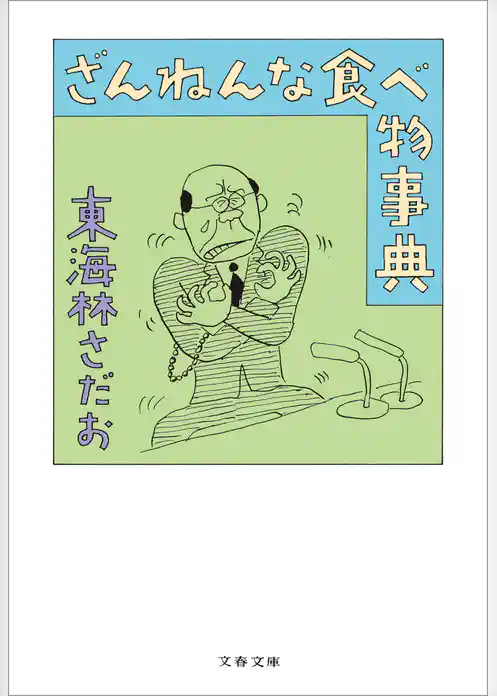 ざんねんな食べ物事典