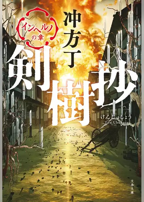 剣樹抄