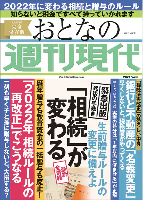 「相続」が変わる　週刊現代別冊　おとなの週刊現代　２０２１　ｖｏｌ．５　生前贈与ルールの変更に備えよ