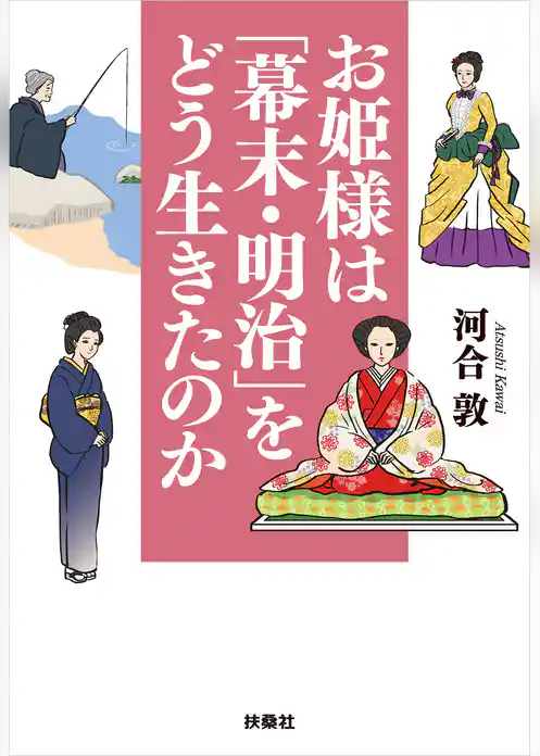 お姫様は「幕末・明治」をどう生きたのか