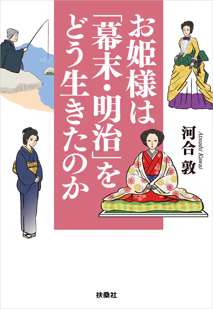 お姫様は「幕末・明治」をどう生きたのか