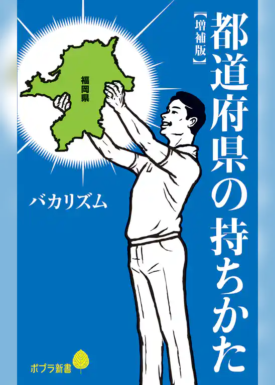 都道府県の持ちかた【増補版】