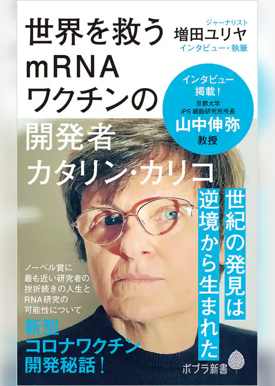 世界を救うｍＲＮＡワクチンの開発者　カタリン・カリコ