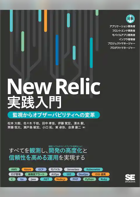 New Relic実践入門 監視からオブザーバビリティへの変革