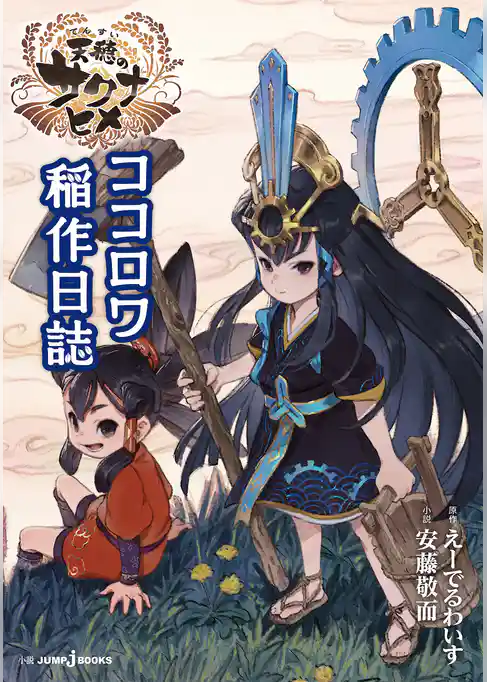 天穂のサクナヒメ ココロワ稲作日誌