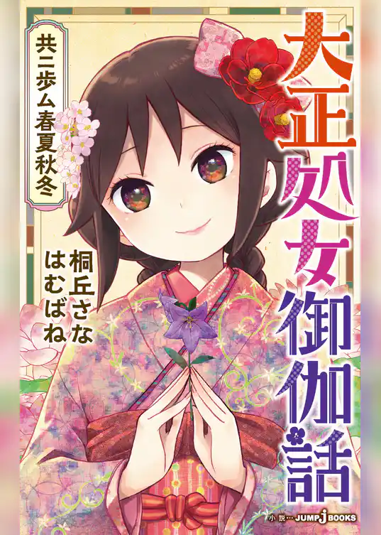 大正処女御伽話 共ニ歩ム春夏秋冬