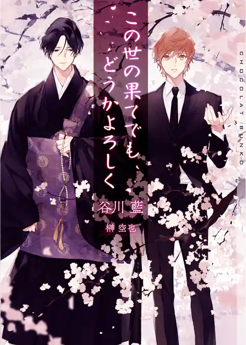 この世の果てでもどうかよろしく【イラストあり・電子限定ショートストーリーつき】