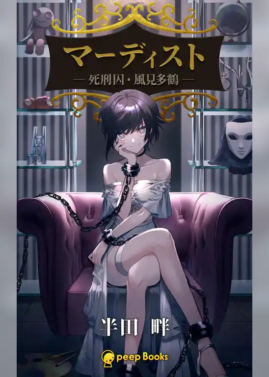 マーディスト ―死刑囚・風見多鶴―（ノベル）【分冊版】