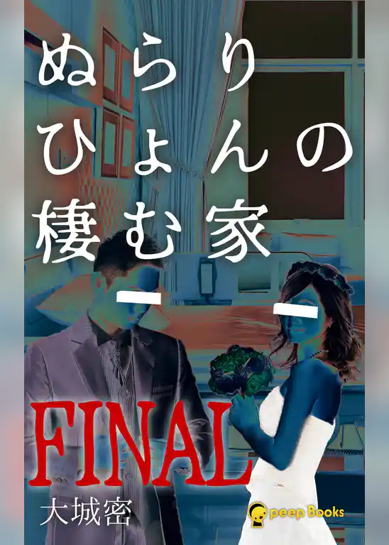 ぬらりひょんの棲む家（ノベル）【分冊版】