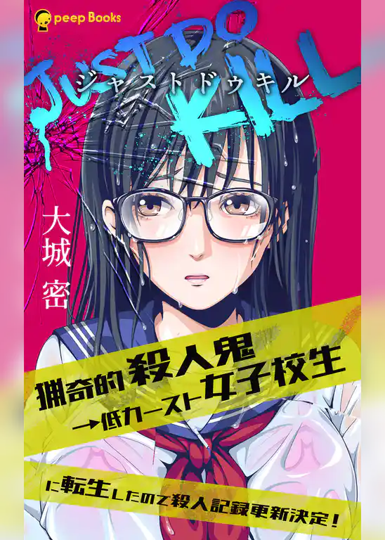 JUST DO KILL～猟奇的殺人鬼→低カースト女子校生に転生したので殺人記録更新決定！～（ノベル）【分冊版】