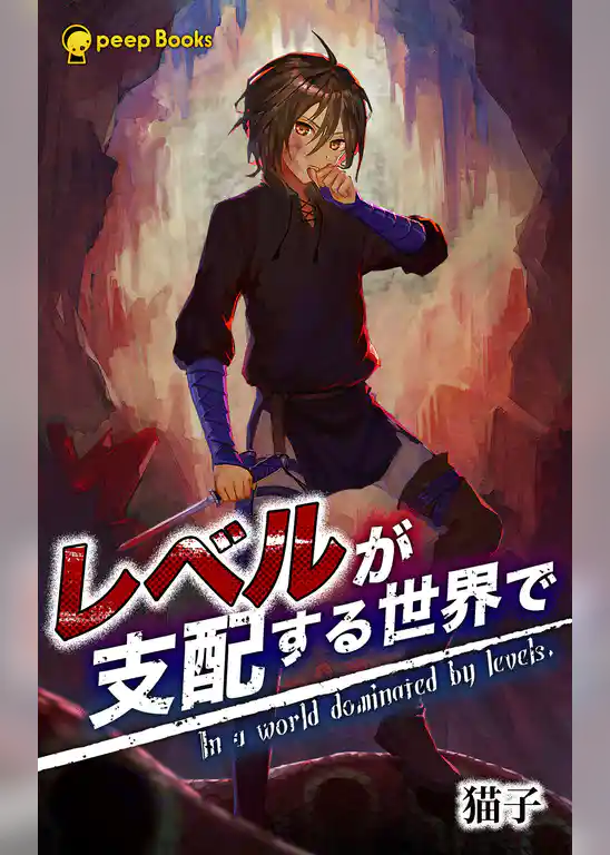レベルが支配する世界で（ノベル）【分冊版】