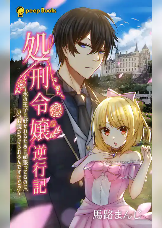 処刑令嬢逆行記～氷の王子に好かれるために頑張ってるのに、いつも睨みつけられるんですけど！？～（ノベル）【分冊版】