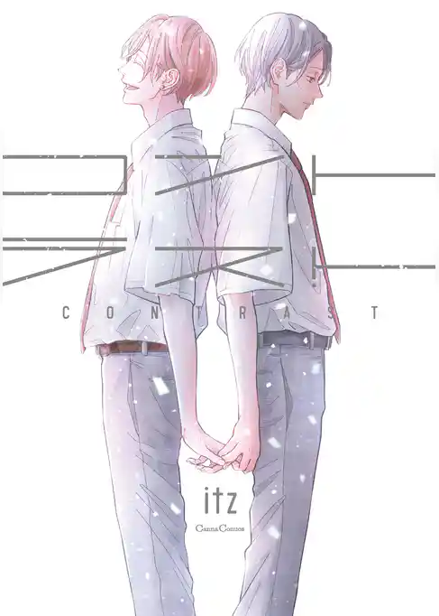 コントラスト【単行本版】