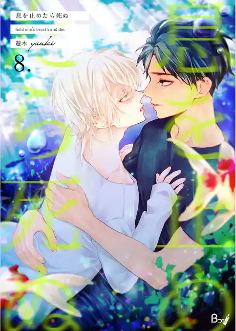 息を止めたら死ぬ