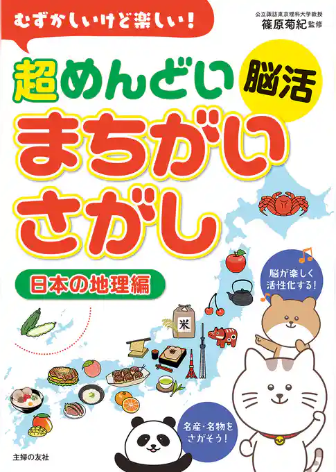 むずかしいけど楽しい！　超めんどい脳活まちがいさがし　日本の地理編