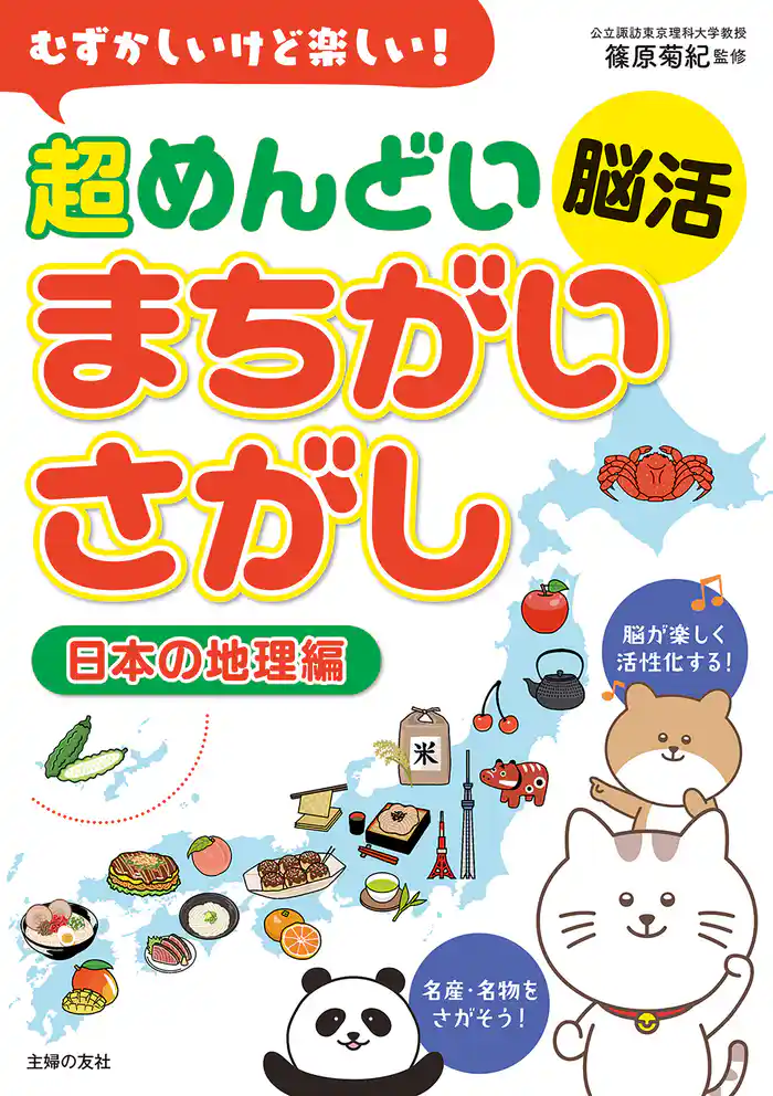 むずかしいけど楽しい! 超めんどい脳活まちがいさがし 日本の地理編