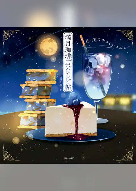 満月珈琲店のレシピ帖