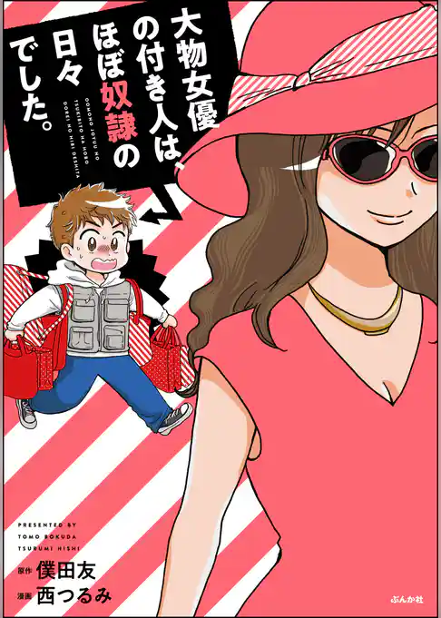 大物女優の付き人は、ほぼ奴隷の日々でした。