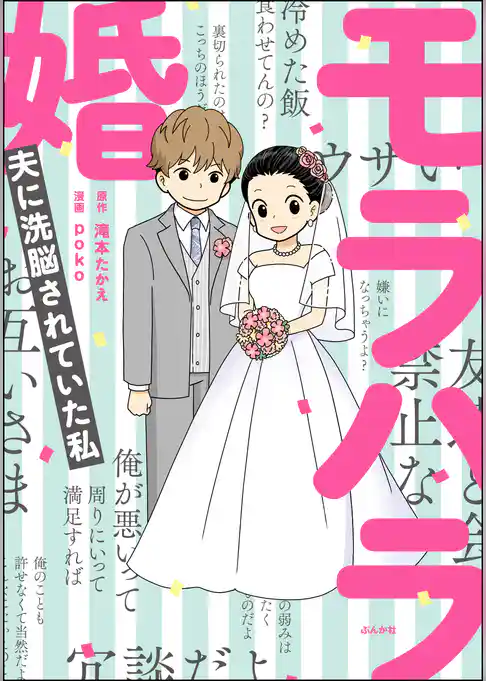 モラハラ婚 ～夫に洗脳されていた私～