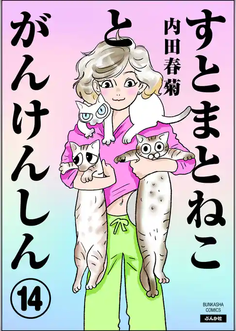 すとまとねことがんけんしん（分冊版）