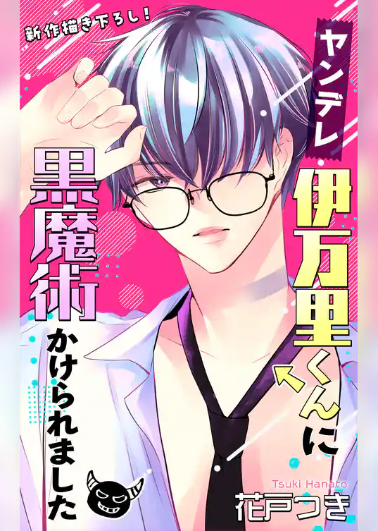 Love Jossie　ヤンデレ伊万里くんに黒魔術かけられました