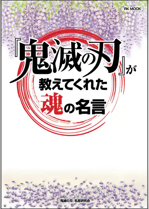 『鬼滅の刃』が教えてくれた魂の名言