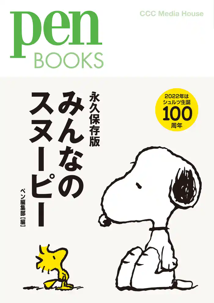 Pen BOOKS みんなのスヌーピー