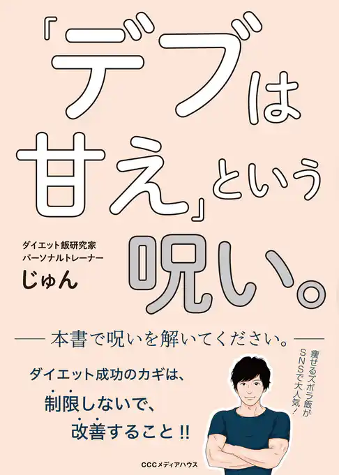 「デブは甘え」という呪い。