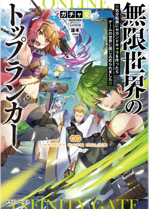 無限世界のトップランカー