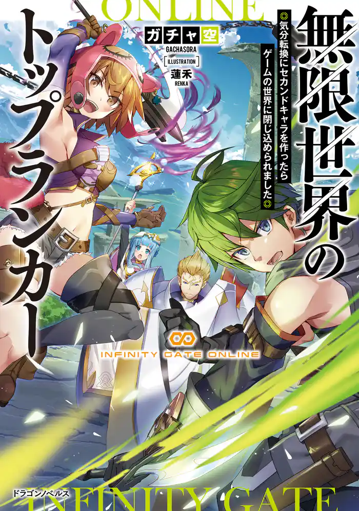 無限世界のトップランカー 気分転換にセカンドキャラを作ったらゲームの世界に閉じ込められました