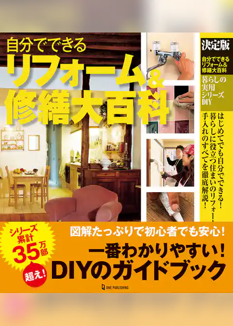 決定版 自分でできるリフォーム＆修繕大百科