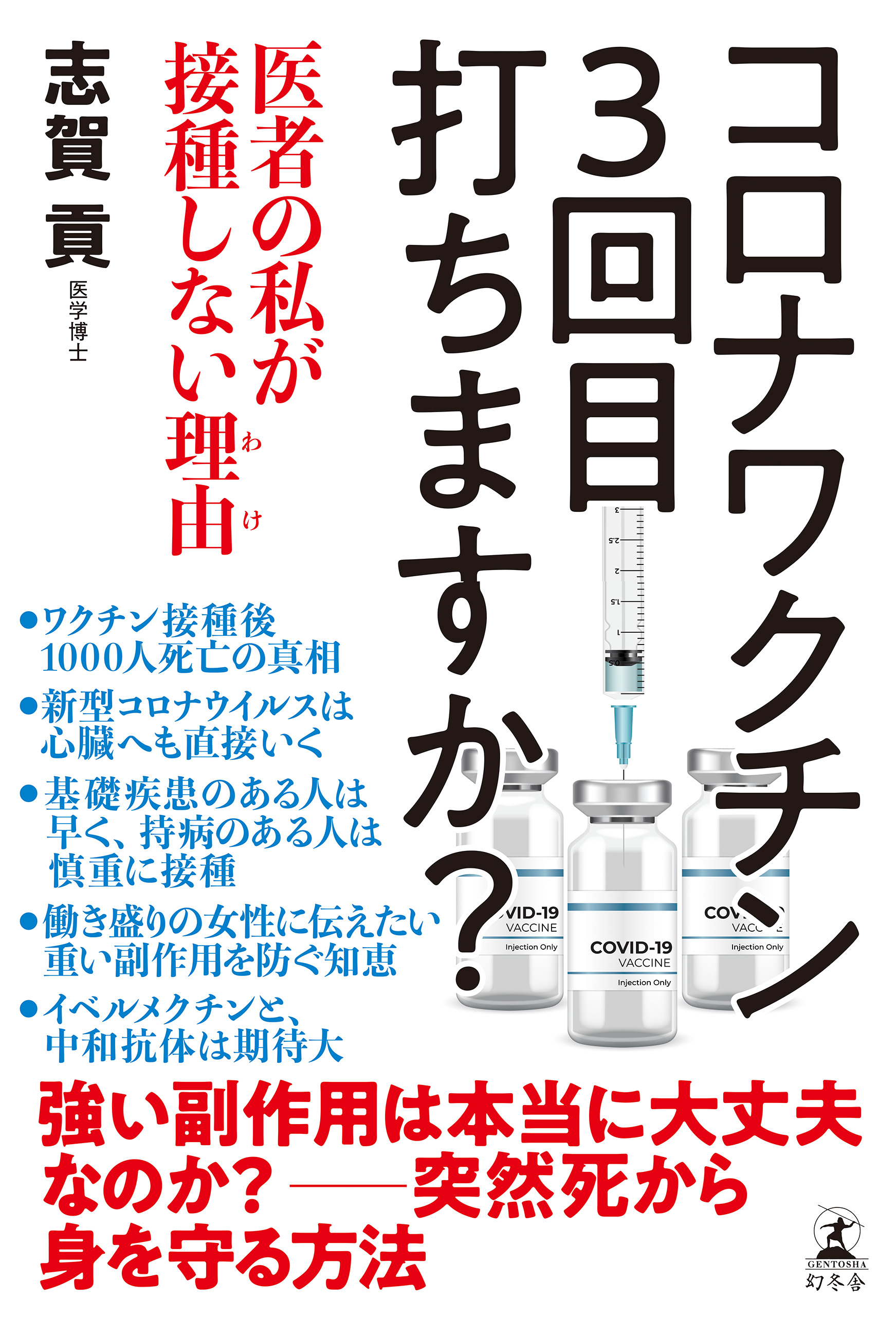 コロナワクチン 3回目打ちますか？ 医者の私が接種しない理由(わけ) 1