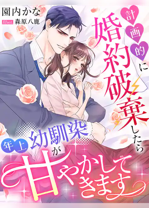 計画的に婚約破棄したら年上幼馴染が甘やかしてきます
