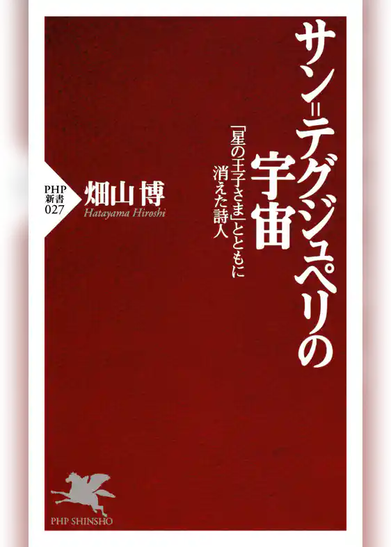 サン=テグジュペリの宇宙 「星の王子さま」とともに消えた詩人